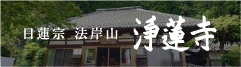 日蓮宗 法岸山 浄蓮寺