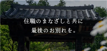 住職のまなざしと共に最後のお別れを。