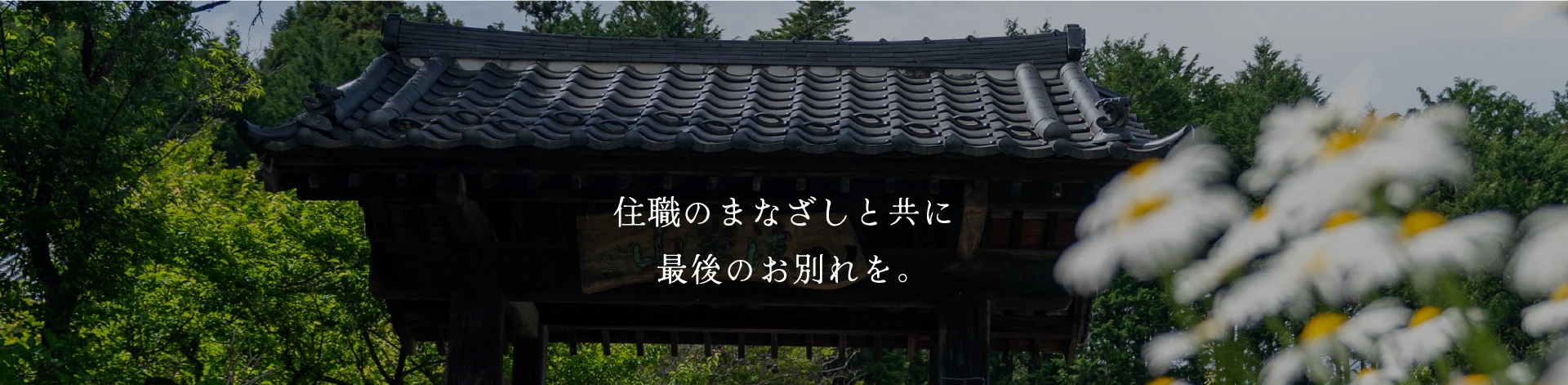 住職のまなざしと共に最後のお別れを。