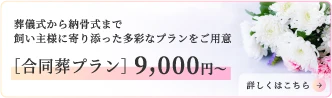 合同葬プラン9,000円〜