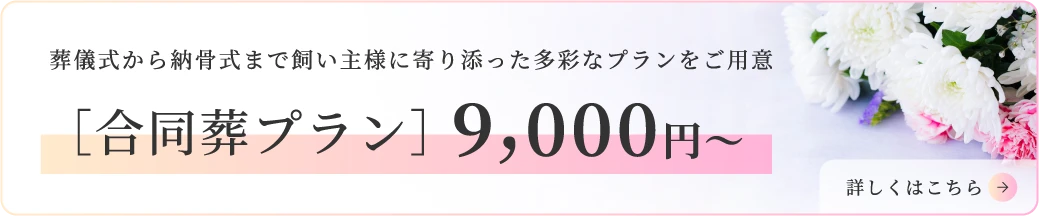 合同葬プラン9,000円〜