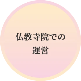 仏教寺院での運営