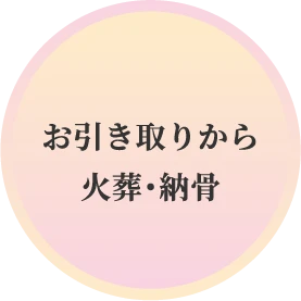 お引き取りから火葬・納骨