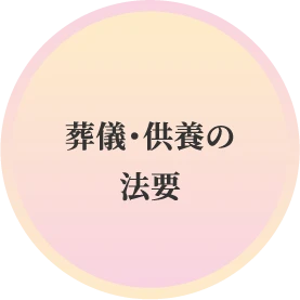 葬儀・供養の法要