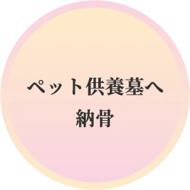 ペット供養墓への納骨